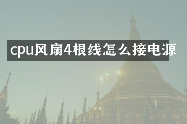 cpu风扇4根线怎么接电源