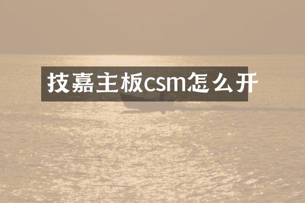 技嘉主板csm怎么开