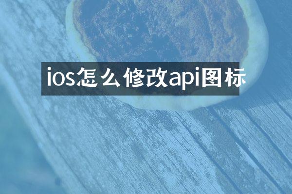 ios怎么修改api图标