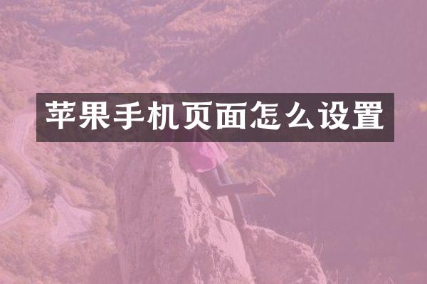 苹果手机页面怎么设置