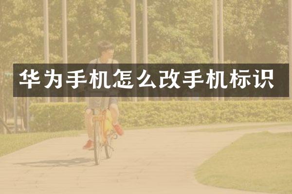 华为手机怎么改手机标识