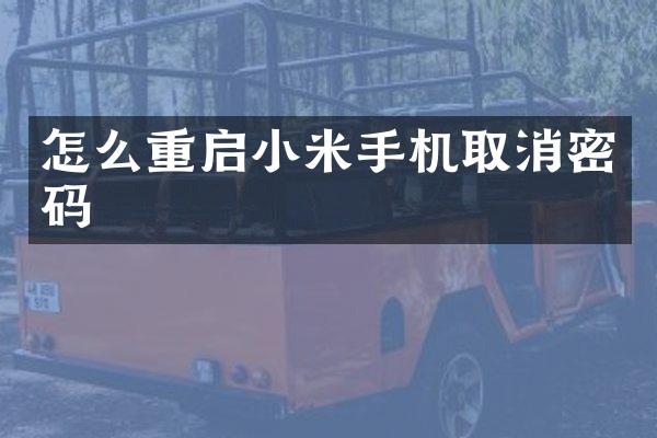 怎么重启小米手机取消密码