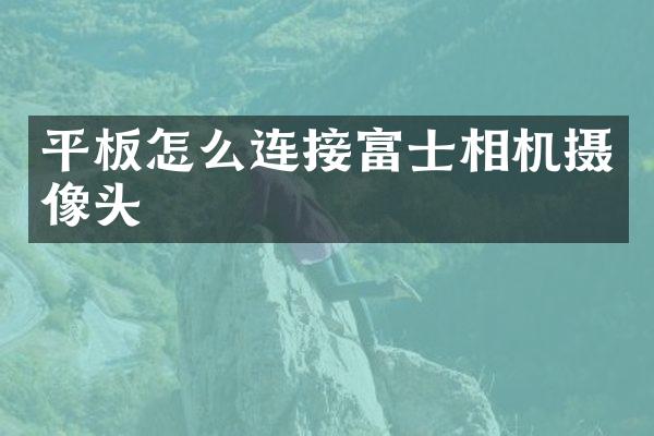 平板怎么连接富士相机摄像头