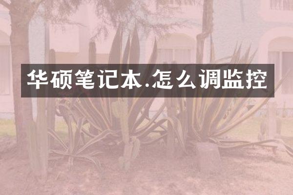 华硕笔记本.怎么调监控