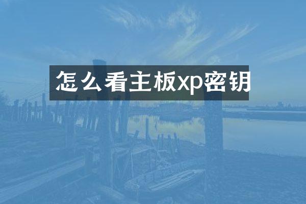 怎么看主板xp密钥