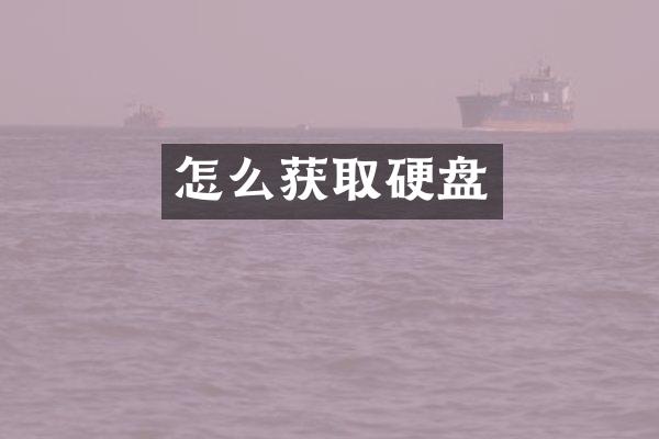 怎么获取硬盘