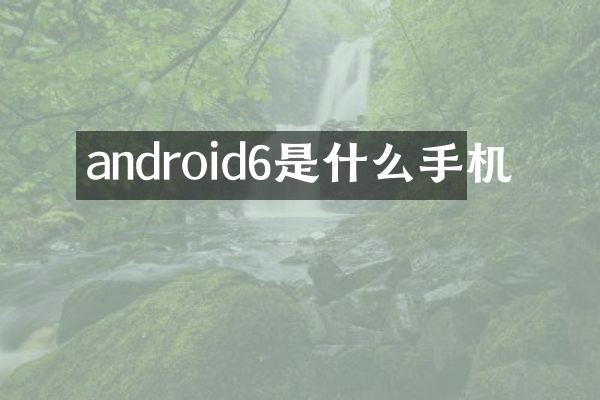 android6是什么手机