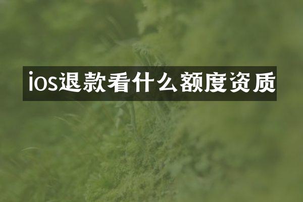 ios退款看什么额度资质