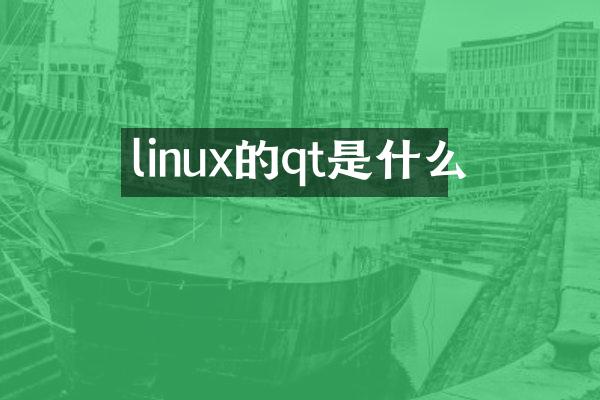 linux的qt是什么