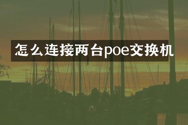 怎么连接两台poe交换机