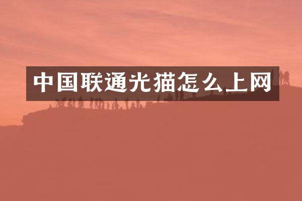 中国联通光猫怎么上网