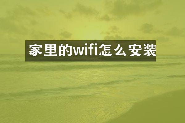 家里的wifi怎么安装