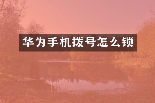华为手机拨号怎么锁