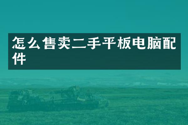 怎么售卖二手平板电脑配件