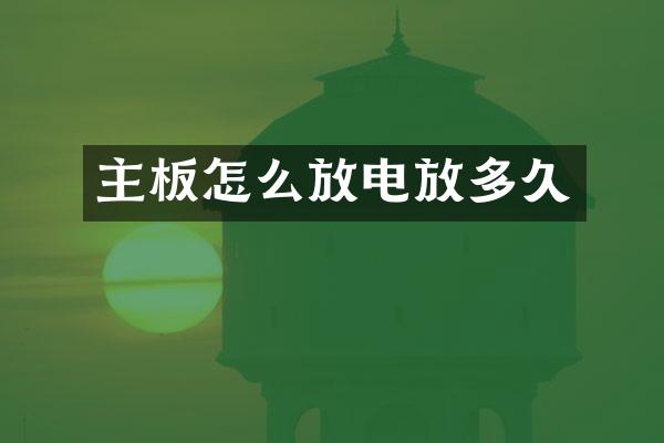 主板怎么放电放多久