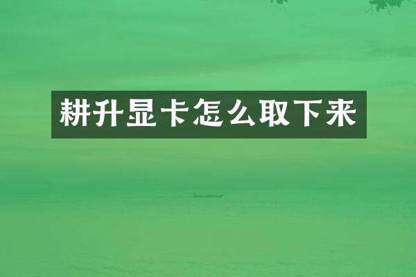 耕升显卡怎么取下来