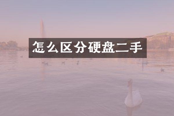 怎么区分硬盘二手