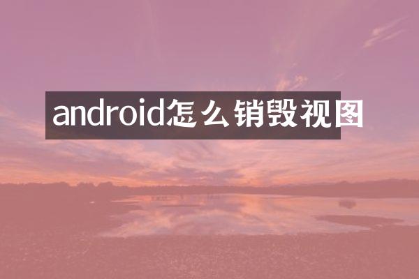 android怎么销毁视图