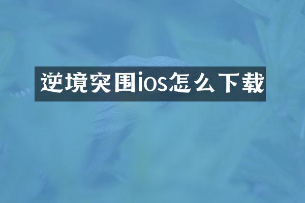 逆境突围ios怎么下载