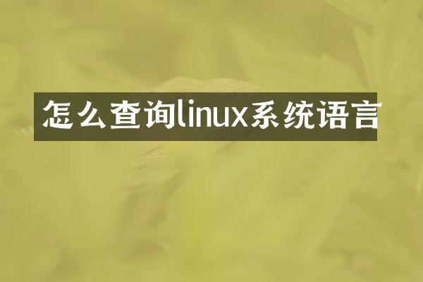 怎么查询linux系统语言
