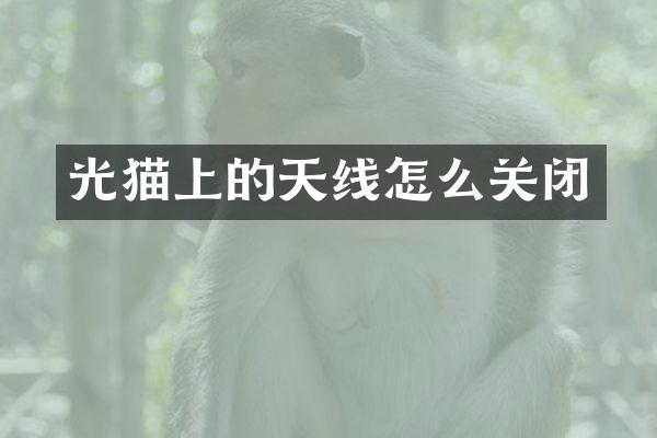 光猫上的天线怎么关闭