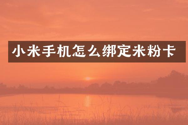 小米手机怎么绑定米粉卡