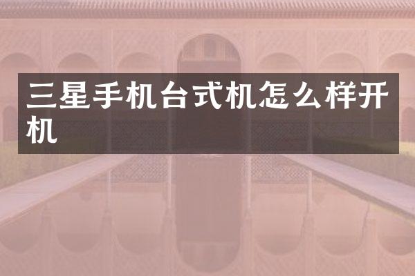 三星手机台式机怎么样开机