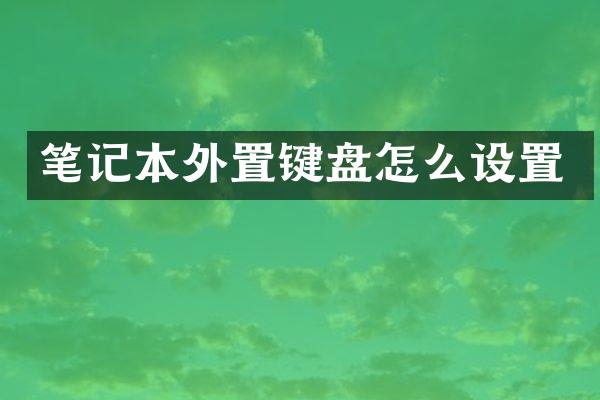 笔记本外置键盘怎么设置