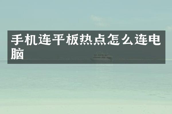 手机连平板热点怎么连电脑