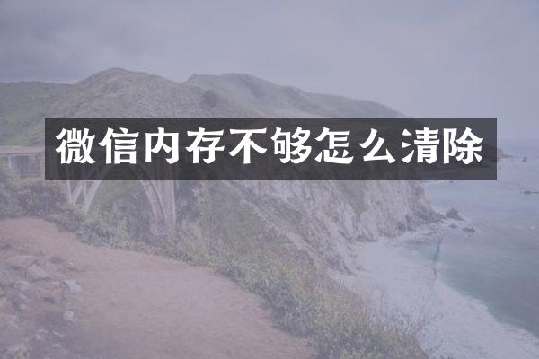 微信内存不够怎么清除