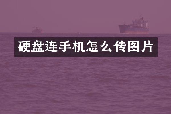 硬盘连手机怎么传图片