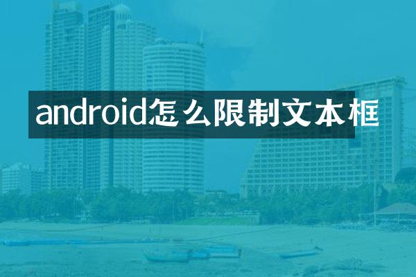 android怎么限制文本框