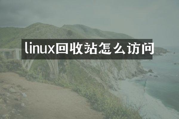 linux回收站怎么访问