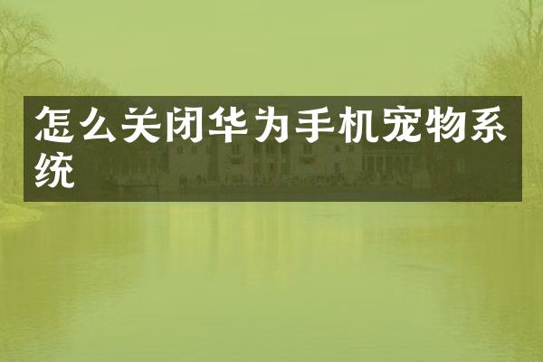 怎么关闭华为手机宠物系统