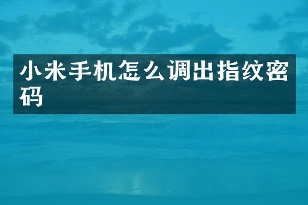 小米手机怎么调出指纹密码