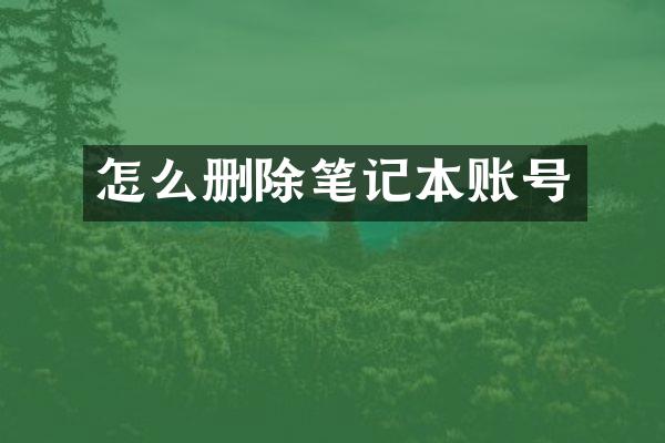 怎么删除笔记本账号