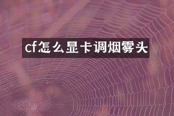 cf怎么显卡调烟雾头