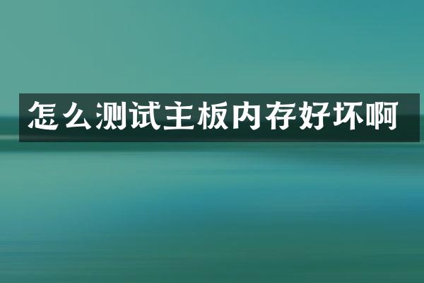怎么测试主板内存好坏啊