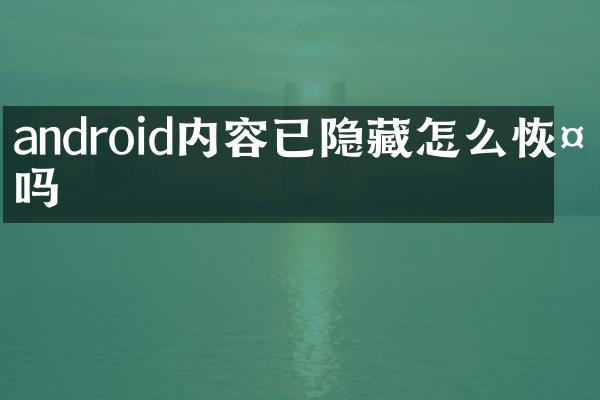 android内容已隐藏怎么恢复吗