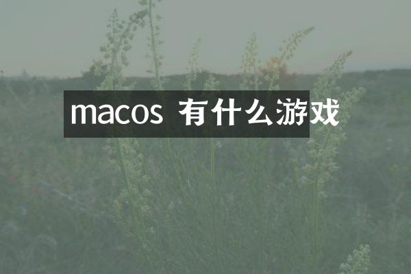 macos 有什么游戏