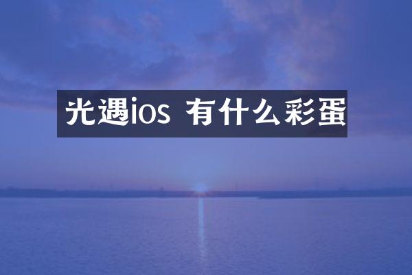 光遇ios 有什么彩蛋