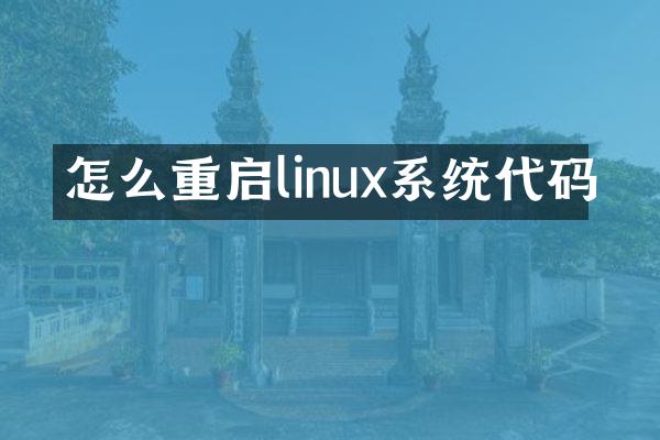 怎么重启linux系统代码