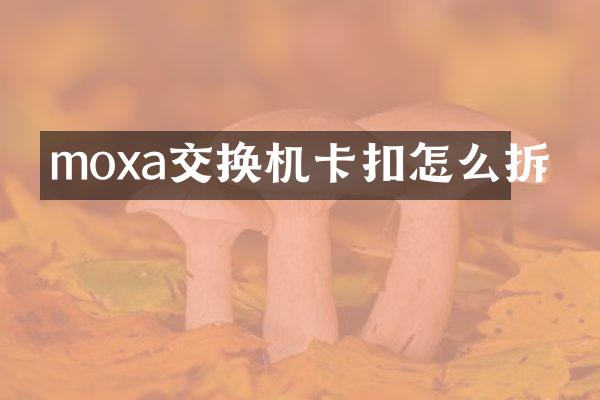 moxa交换机卡扣怎么拆