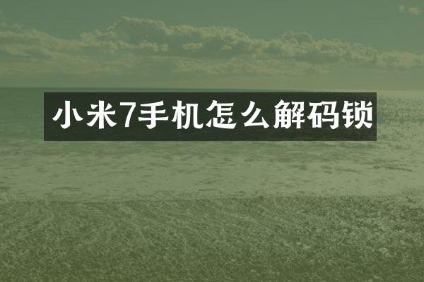 小米7手机怎么解码锁