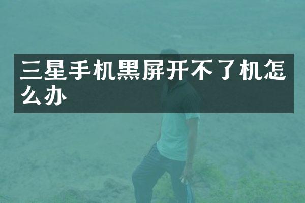 三星手机黑屏开不了机怎么办