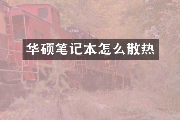 华硕笔记本怎么散热