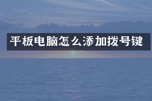 平板电脑怎么添加拨号键