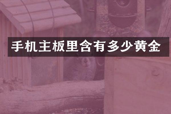 手机主板里含有多少黄金
