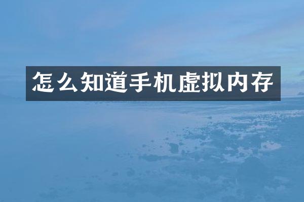 怎么知道手机虚拟内存