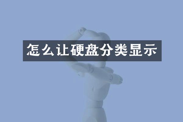 怎么让硬盘分类显示